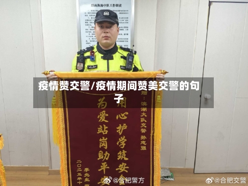 疫情赞交警/疫情期间赞美交警的句子-第2张图片