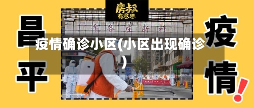 疫情确诊小区(小区出现确诊)-第2张图片