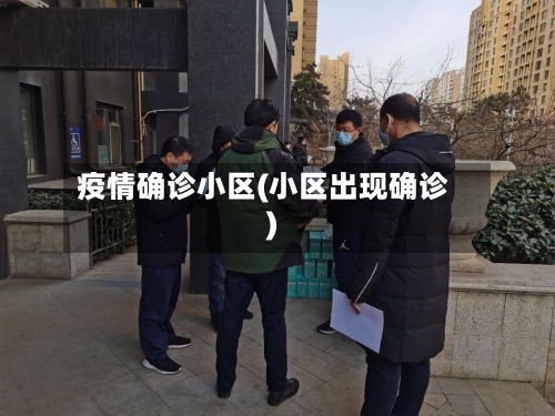 疫情确诊小区(小区出现确诊)-第3张图片