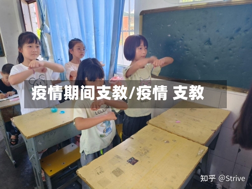 疫情期间支教/疫情 支教-第2张图片