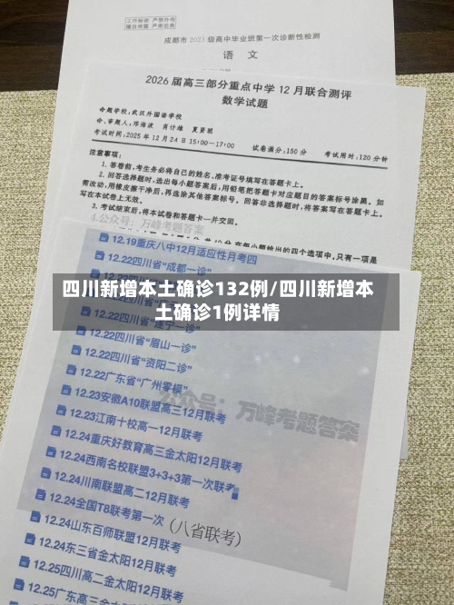四川新增本土确诊132例/四川新增本土确诊1例详情-第2张图片