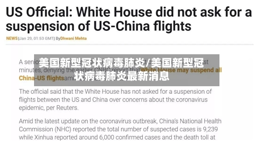 美国新型冠状病毒肺炎/美国新型冠状病毒肺炎最新消息-第1张图片