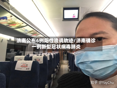 济南公布6例阳性流调轨迹/济南确诊一例新型冠状病毒肺炎-第1张图片