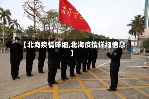 【北海疫情详细,北海疫情详细信息】-第2张图片