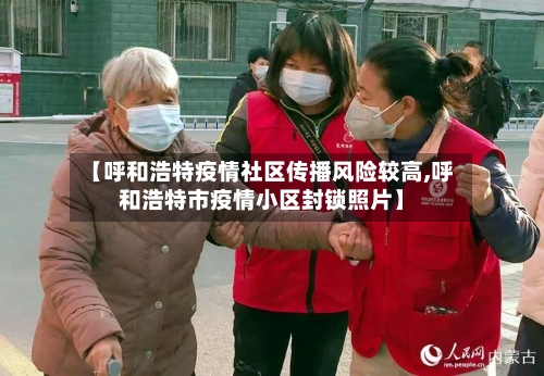 【呼和浩特疫情社区传播风险较高,呼和浩特市疫情小区封锁照片】-第1张图片