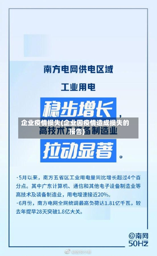 企业疫情损失(企业因疫情造成损失的报告)-第2张图片