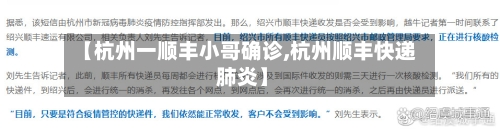 【杭州一顺丰小哥确诊,杭州顺丰快递 肺炎】-第1张图片