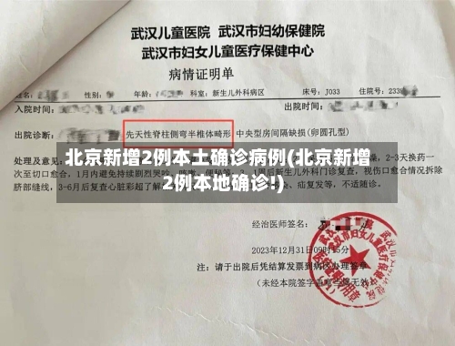 北京新增2例本土确诊病例(北京新增2例本地确诊!)-第1张图片