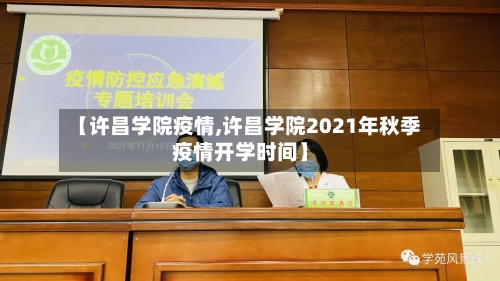 【许昌学院疫情,许昌学院2021年秋季疫情开学时间】-第1张图片