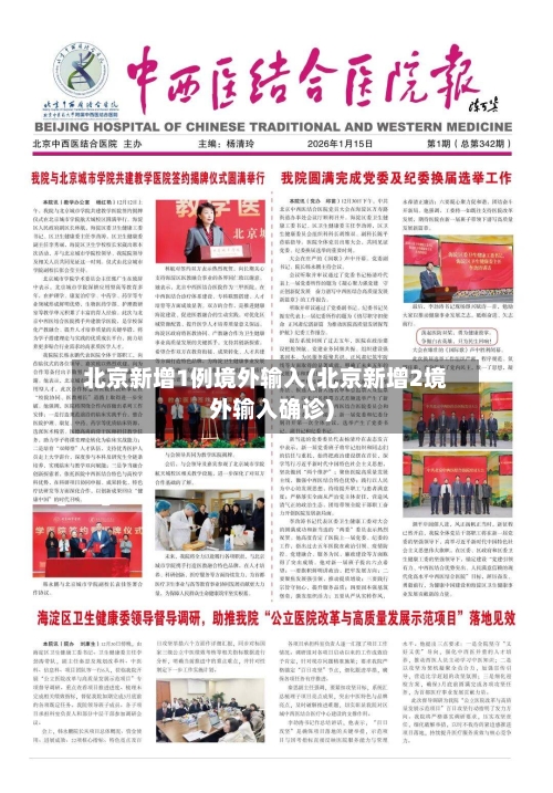 北京新增1例境外输入(北京新增2境外输入确诊)-第1张图片