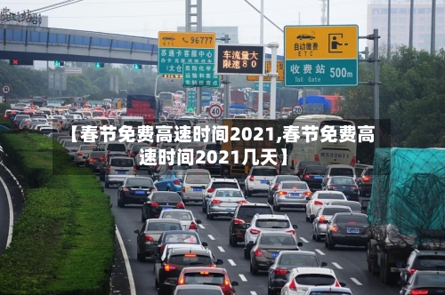 【春节免费高速时间2021,春节免费高速时间2021几天】-第2张图片