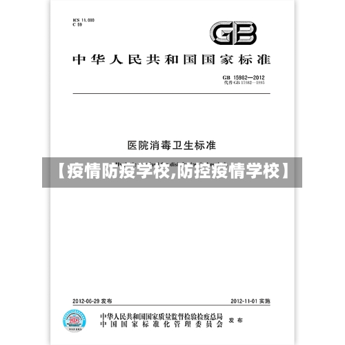 【疫情防疫学校,防控疫情学校】-第2张图片