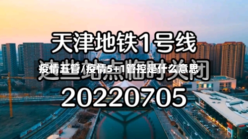 疫情五管/疫情5+1管控是什么意思-第2张图片