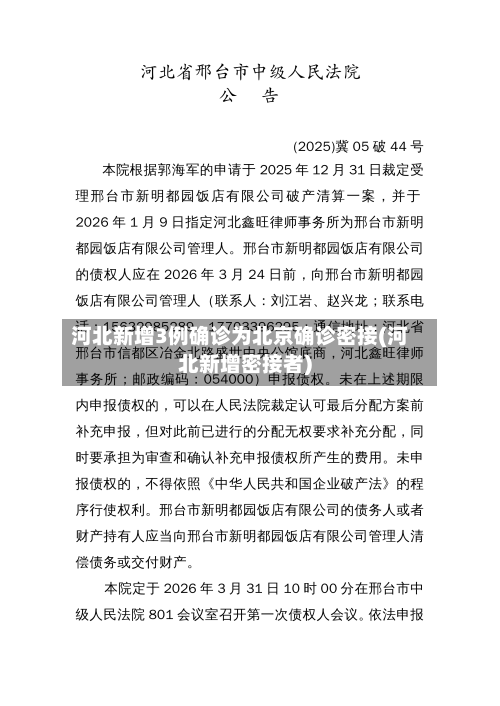 河北新增3例确诊为北京确诊密接(河北新增密接者)-第2张图片