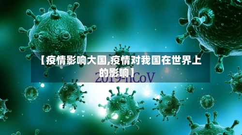 【疫情影响大国,疫情对我国在世界上的影响】-第1张图片