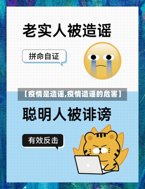 【疫情是造谣,疫情造谣的危害】-第2张图片