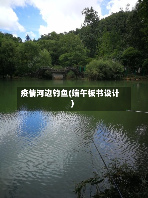 疫情河边钓鱼(端午板书设计)-第3张图片