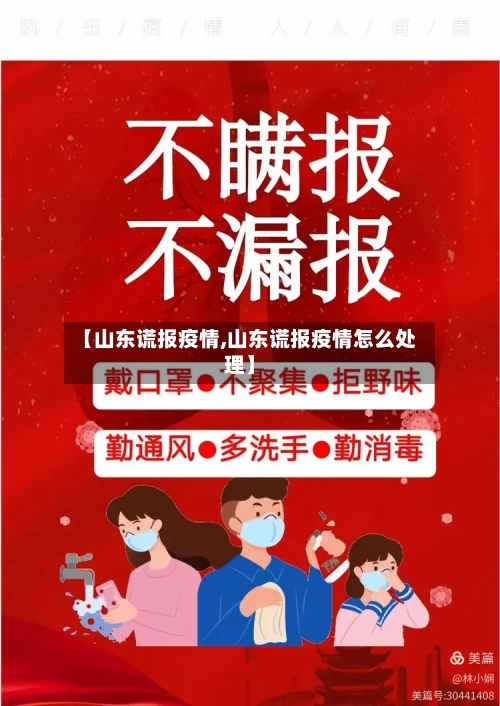 【山东谎报疫情,山东谎报疫情怎么处理】-第3张图片