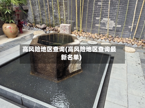 高风险地区查询(高风险地区查询最新名单)-第2张图片