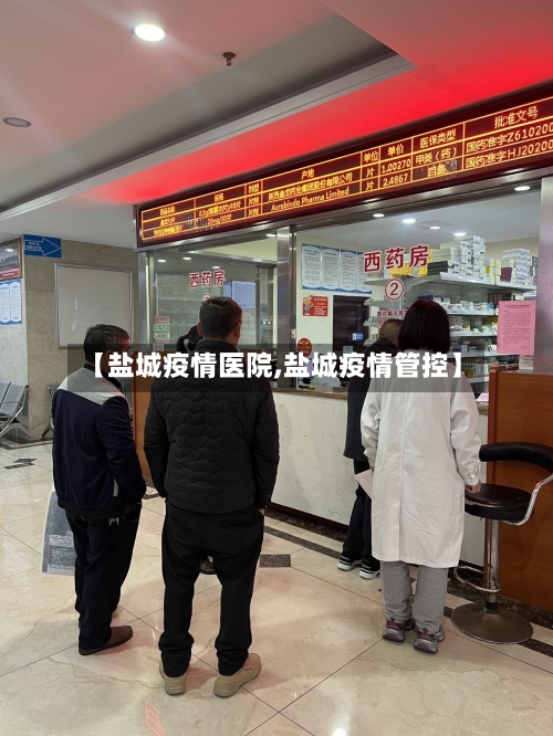 【盐城疫情医院,盐城疫情管控】-第2张图片