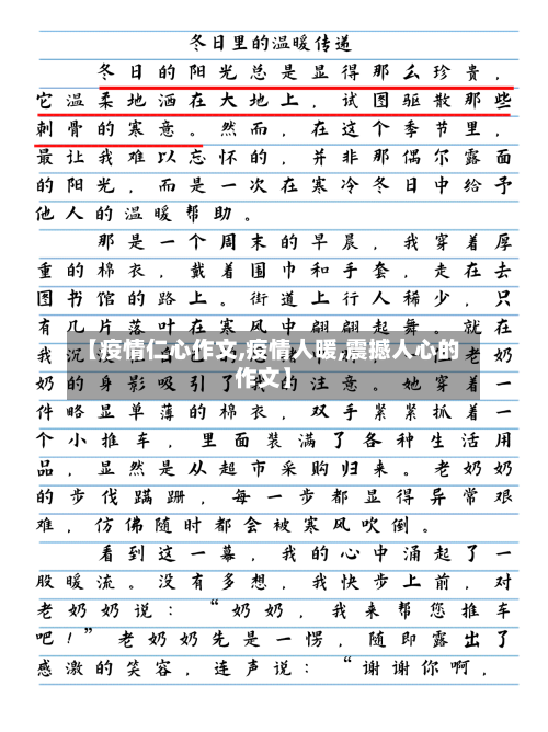 【疫情仁心作文,疫情人暖,震撼人心的作文】-第1张图片