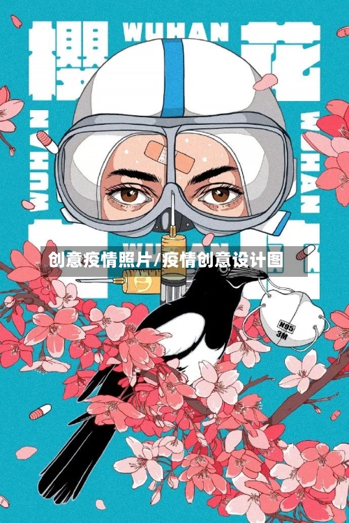 创意疫情照片/疫情创意设计图-第2张图片