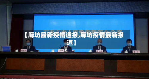 【廊坊最新疫情通报,廊坊疫情最新报道】-第2张图片