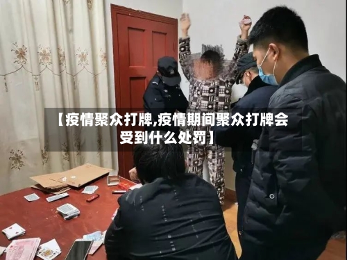 【疫情聚众打牌,疫情期间聚众打牌会受到什么处罚】-第1张图片