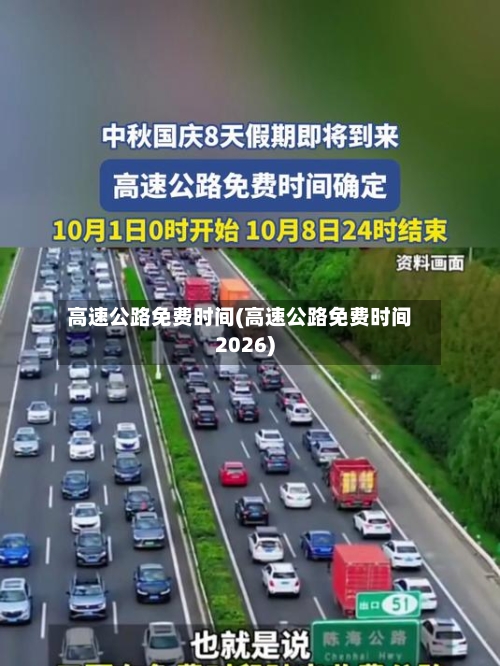 高速公路免费时间(高速公路免费时间2026)-第1张图片