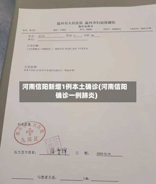 河南信阳新增1例本土确诊(河南信阳确诊一例肺炎)-第2张图片