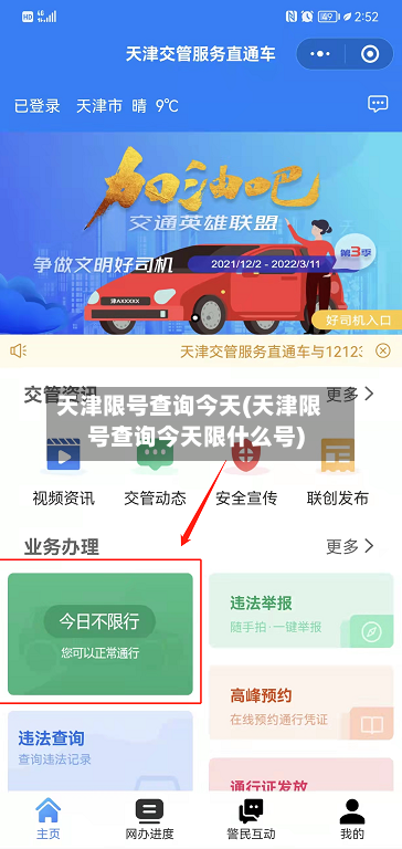 天津限号查询今天(天津限号查询今天限什么号)-第3张图片