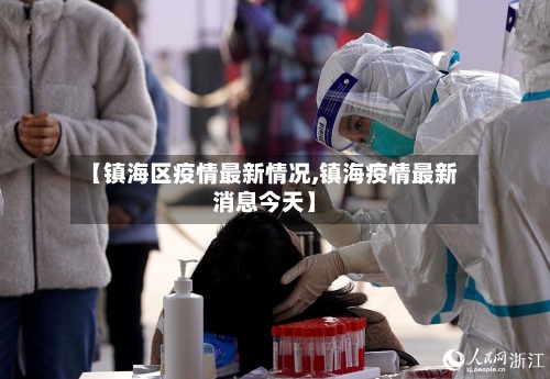 【镇海区疫情最新情况,镇海疫情最新消息今天】-第3张图片