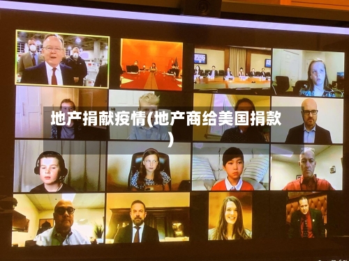 地产捐献疫情(地产商给美国捐款)-第3张图片