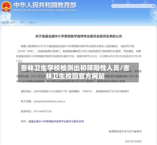吉林卫生学校检测出初筛阳性人员/吉林卫生校园官方网站-第3张图片