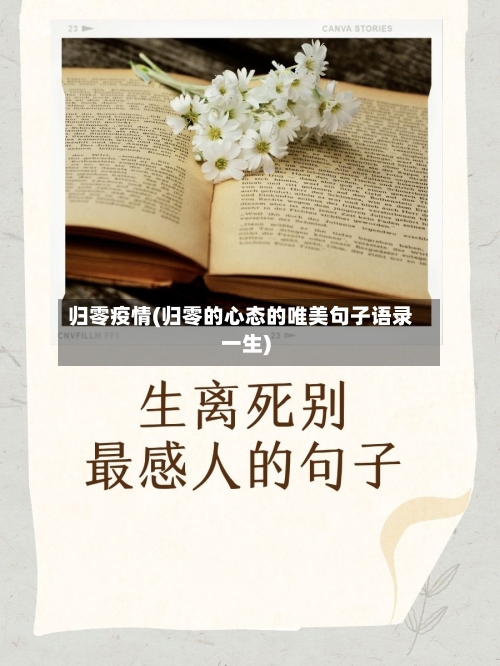 归零疫情(归零的心态的唯美句子语录一生)-第1张图片