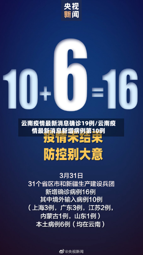 云南疫情最新消息确诊19例/云南疫情最新消息新增病例第10例-第3张图片