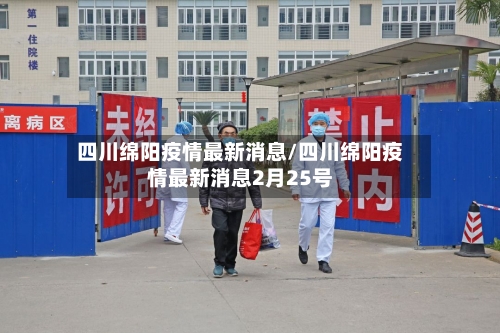 四川绵阳疫情最新消息/四川绵阳疫情最新消息2月25号-第2张图片