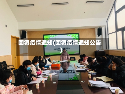 固镇疫情通知(固镇疫情通知公告)-第3张图片