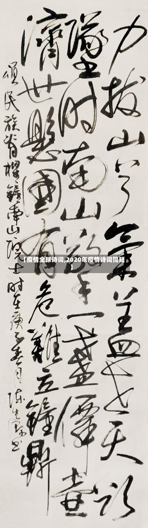 【疫情全球诗词,2020年疫情诗词简短】-第1张图片