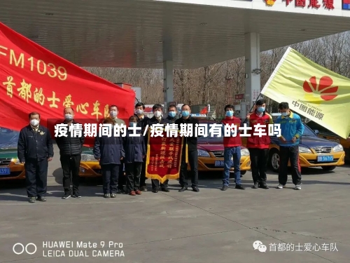 疫情期间的士/疫情期间有的士车吗-第1张图片