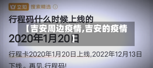 【吉安周边疫情,吉安的疫情】-第1张图片