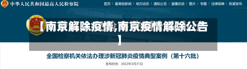 【南京解除疫情,南京疫情解除公告】-第3张图片