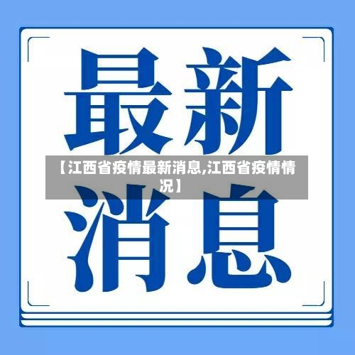 【江西省疫情最新消息,江西省疫情情况】-第1张图片