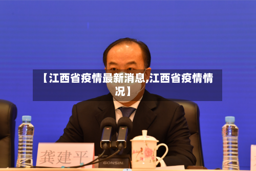 【江西省疫情最新消息,江西省疫情情况】-第3张图片