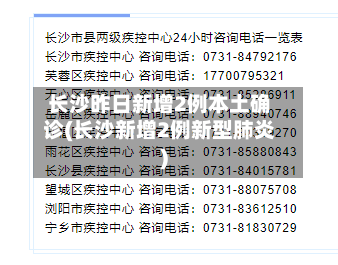 长沙昨日新增2例本土确诊(长沙新增2例新型肺炎)-第1张图片