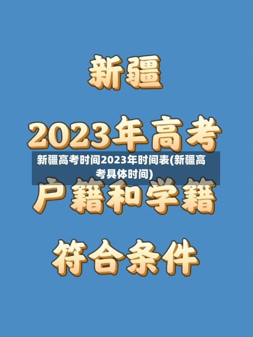 新疆高考时间2023年时间表(新疆高考具体时间)-第2张图片