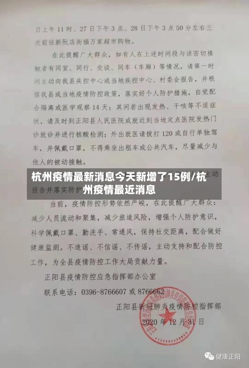 杭州疫情最新消息今天新增了15例/杭州疫情最近消息-第2张图片
