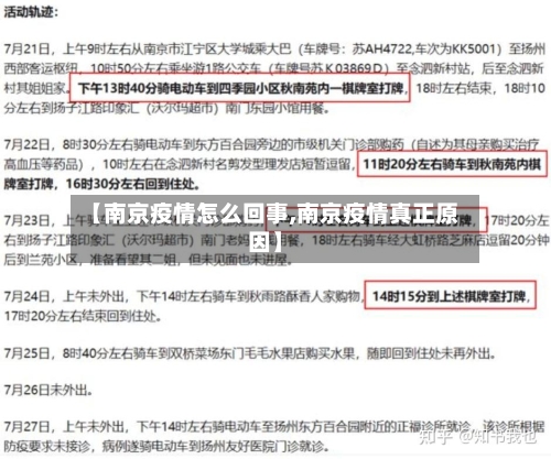 【南京疫情怎么回事,南京疫情真正原因】-第3张图片