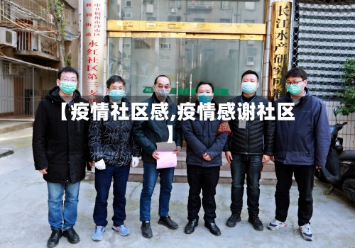 【疫情社区感,疫情感谢社区】-第2张图片