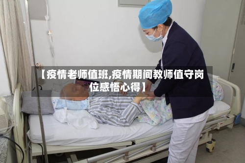 【疫情老师值班,疫情期间教师值守岗位感悟心得】-第3张图片